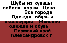 Шубы из куницы, соболя, норки › Цена ­ 40 000 - Все города Одежда, обувь и аксессуары » Женская одежда и обувь   . Пермский край,Александровск г.